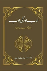 Adab Aur Nafi-e-Adab | ادب اور نفی ادب